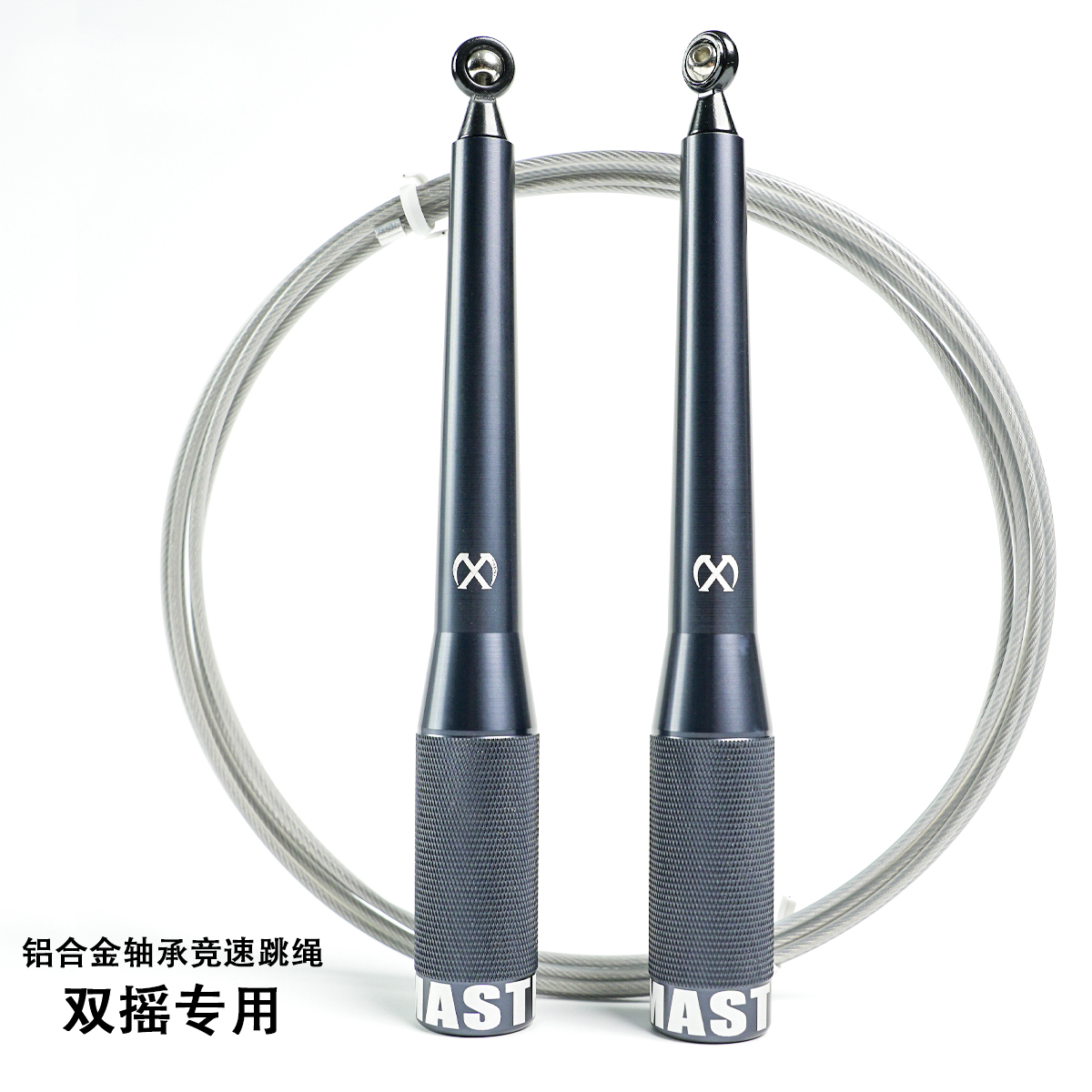 XMASTER钢丝跳绳铝合金高速轴承
