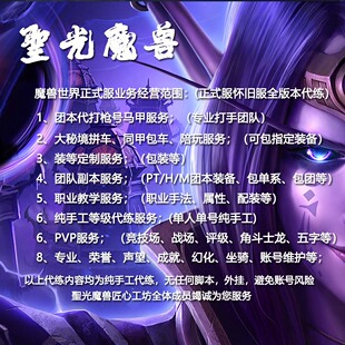 魔兽世界代练代打代肝正式服12.1 PVE/PVP全业务可接纯手工可直播