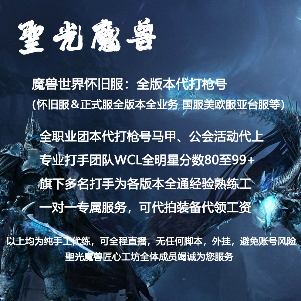 魔兽世界怀旧代练代打团本马甲枪号代驾清CD直播时光熊猫人周年服图片