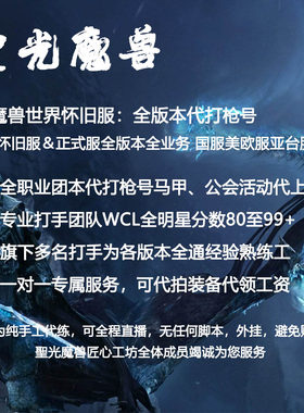 魔兽世界怀旧代练代打团本马甲枪号代驾清CD直播时光熊猫人周年服