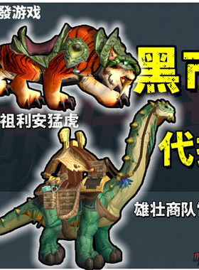 魔兽世界代练团本成就稀有坐骑黑市代秒飞行解锁同盟种族能量平衡