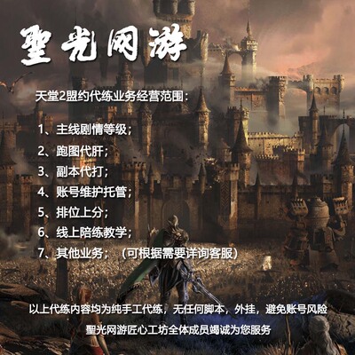 天堂2盟约代练代肝代打 练等级剧情主线跑图副本排位上分陪玩教学