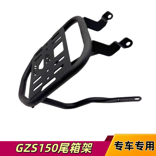 适用豪爵GZS150摩托车后货架尾箱 HJ150-29A改装备箱支架风挡配件