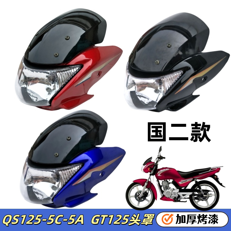 适用轻骑铃木骏驰QS125-5C-5A大灯总成GT125头罩导流罩玻璃挡风镜 - 实物图
