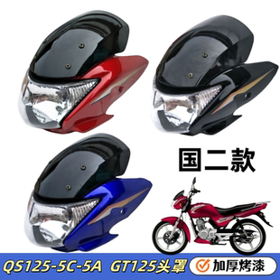 适用轻骑铃木骏驰QS125-5C-5A大灯总成GT125头罩导流罩玻璃挡风镜