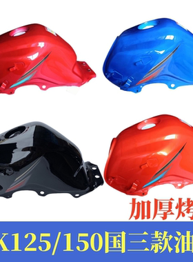 适用豪爵国三油箱 DK125S/150油箱HJ150/125-30/30A燃油箱汽油壶