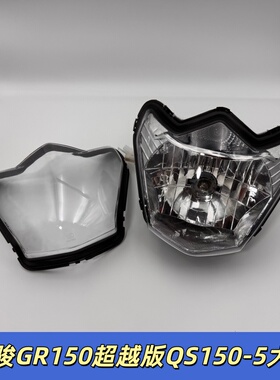 适用轻骑铃木悍骏GR150大灯QS150-5前照灯大头片大灯总成QS125-5G