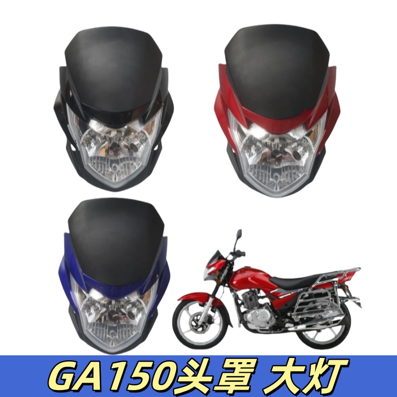 适用轻骑铃木摩托车GA150头罩 导流罩 大灯罩鬼脸 大灯总成大灯壳