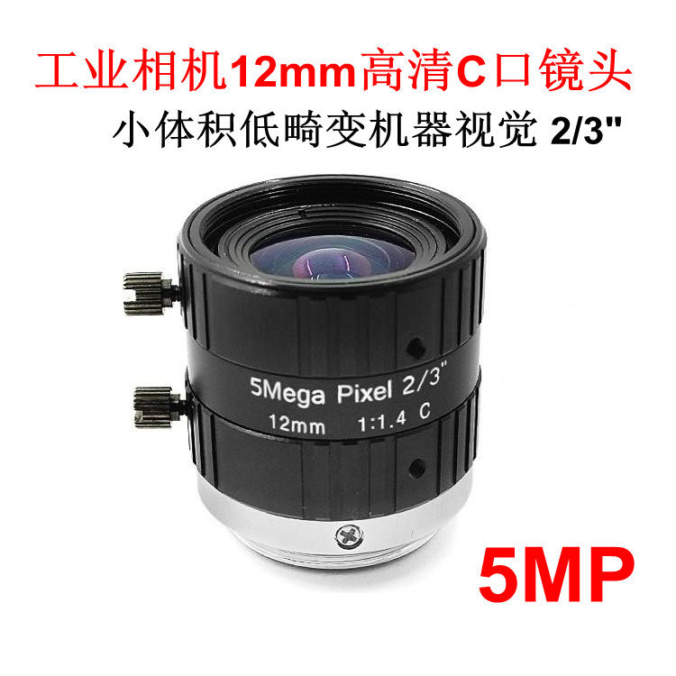 500万像素fa定焦12mm低畸变机器视觉高清c口监控工业镜头 2/3英寸