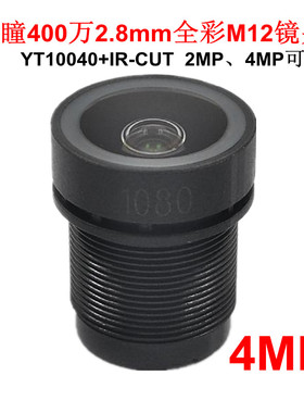 宇瞳400万2.8mm星光全彩M12高清摄像镜头 可选+IR-CUT监控YT10040