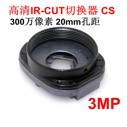 IR-CUT高清CS切换器20mm孔距3MP