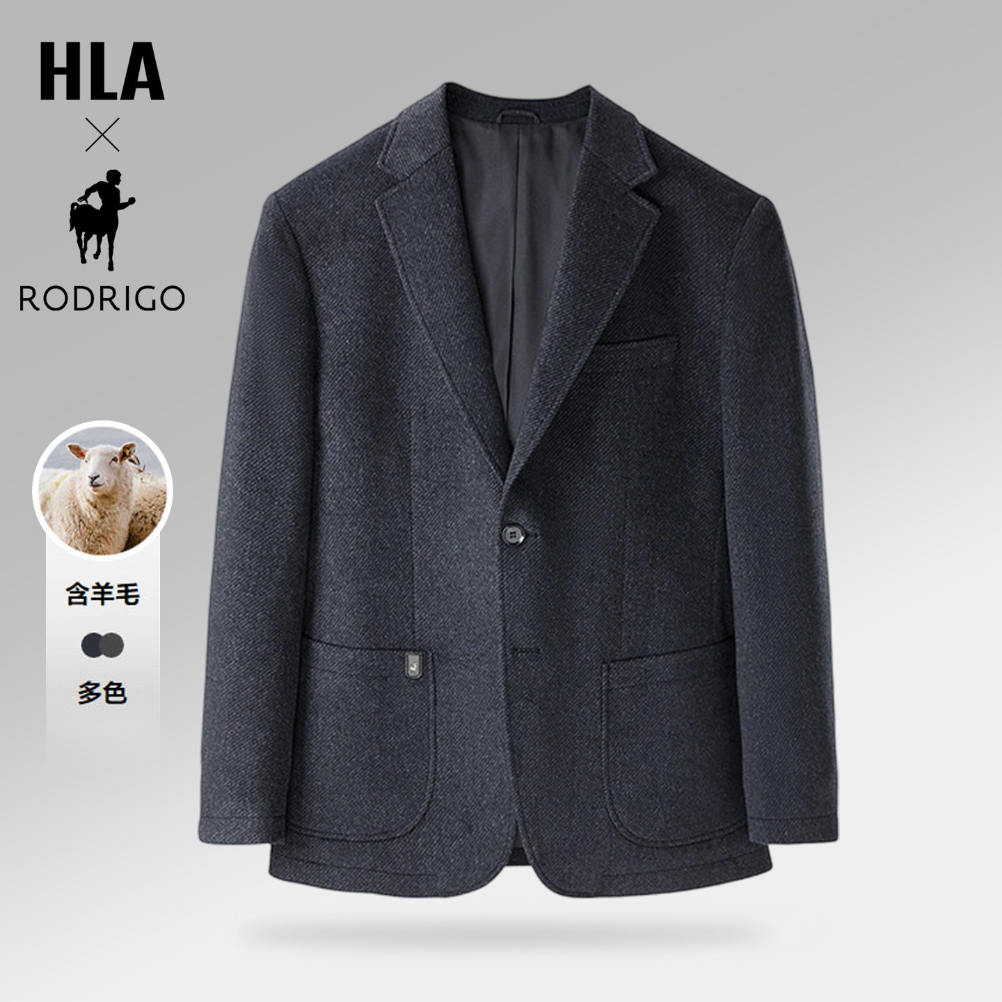 HLA/海澜之家洛德利格联名2026秋季新款含羊毛时尚休闲西服外套男