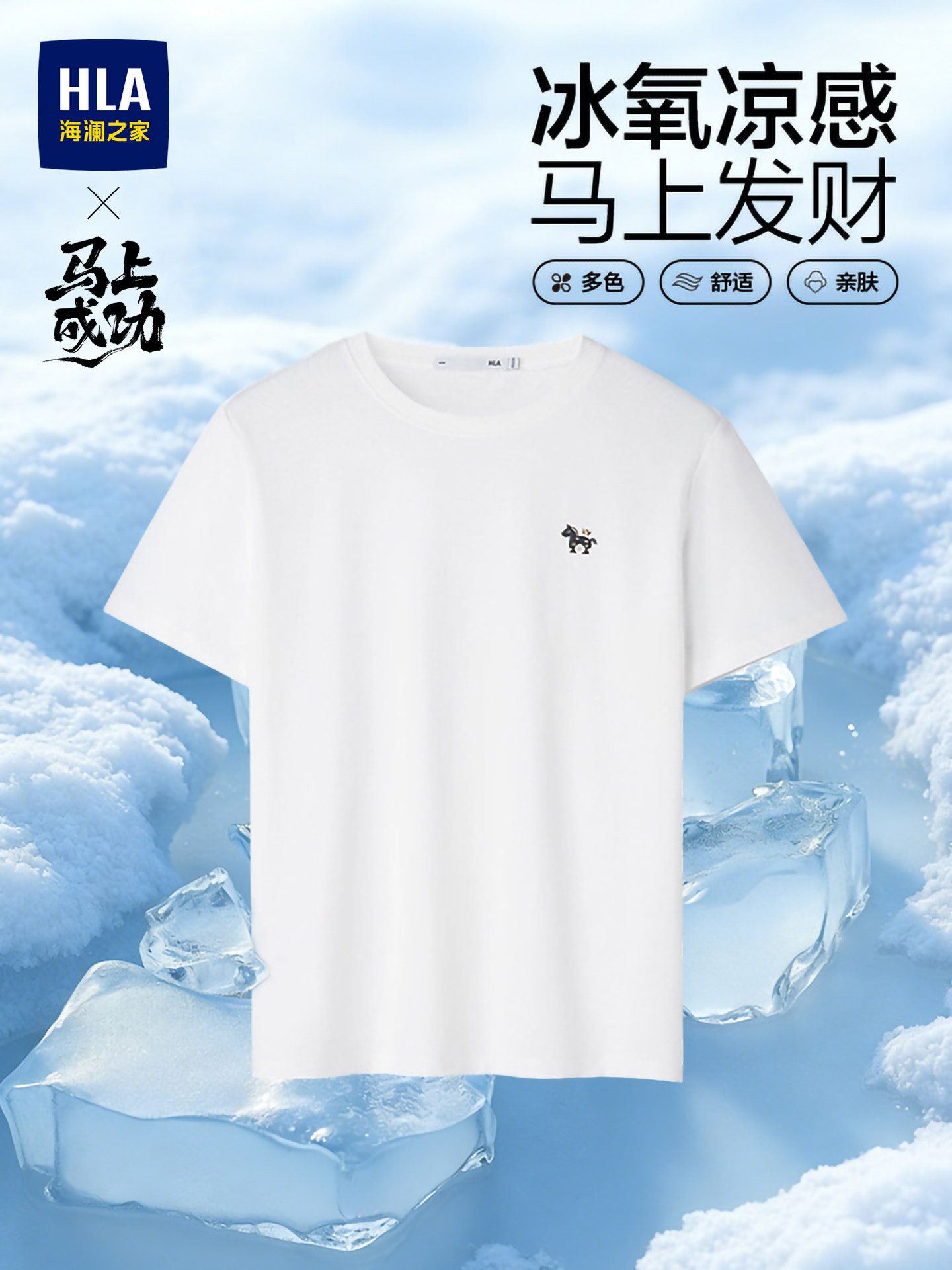 HLA/海澜之家马年贺岁短袖T恤26春夏新款凉感白色圆领短t男女装