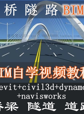 桥梁隧道道路BIM教学视频教程含revit/civil3d/dynamo/navisworks