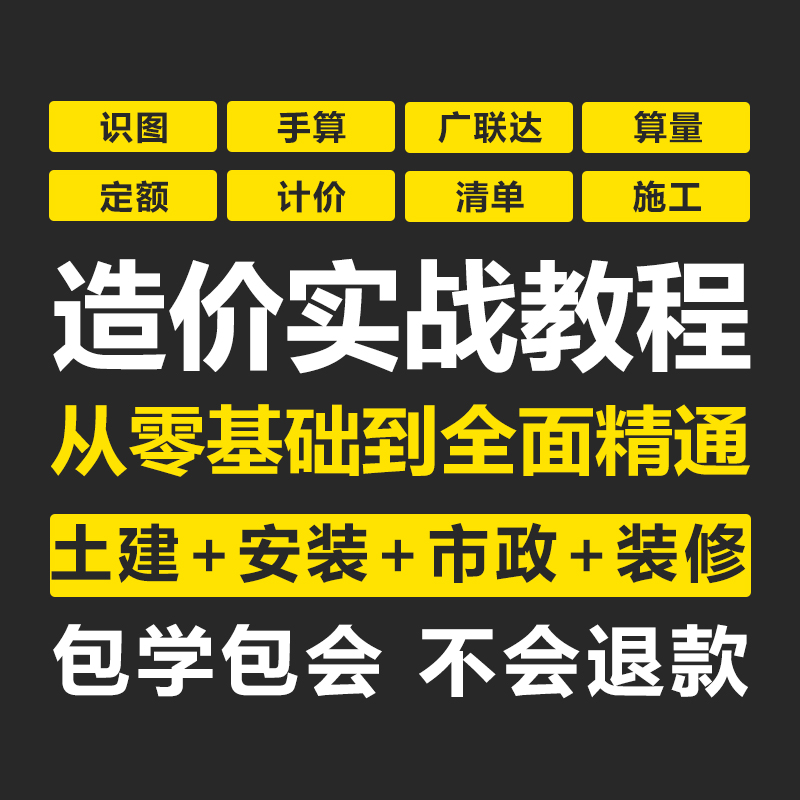 广联达土建GTJ2025筑安装市政装修工程造价预算员零基础教程视频-封面