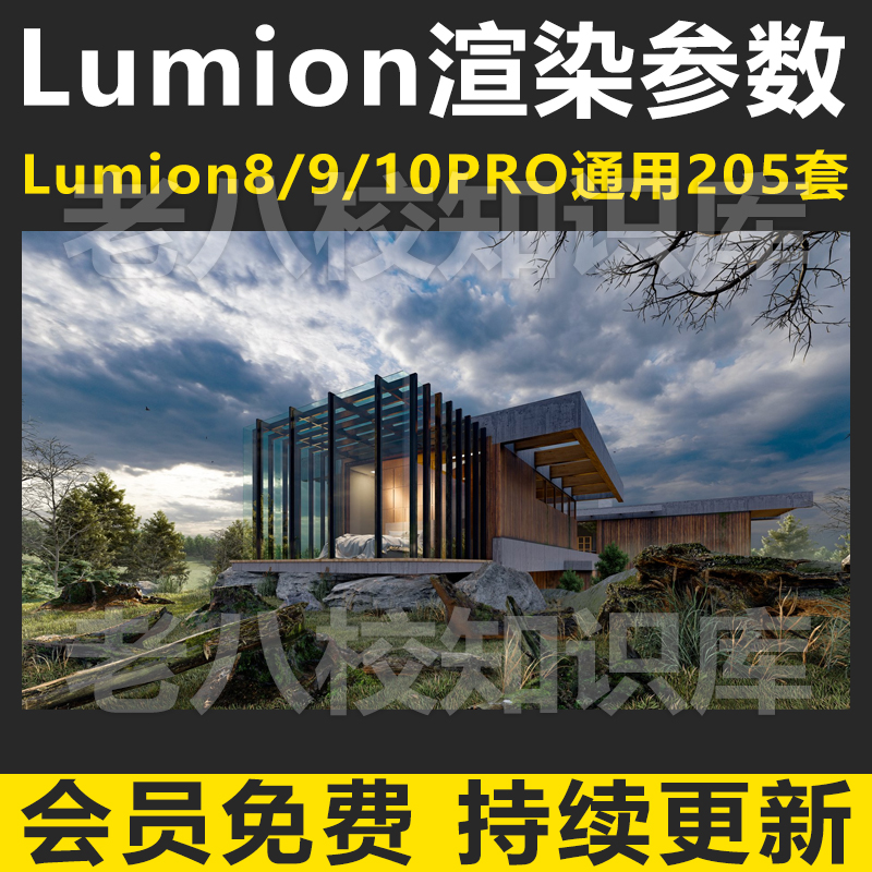 Lumion6/8/9/10渲染参数/205套/6场景源文件+lumion10pro动画参数