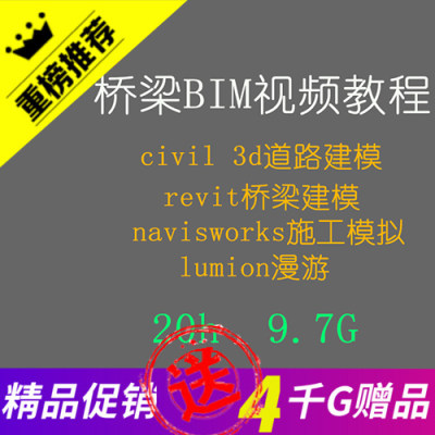 桥梁bim视频教程civil3d+revit＋navisworks＋lumion施工模拟漫游