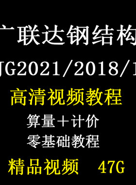 广联达造价BIM钢结构算量视频教程GJG2021实例自学入门到熟练课程