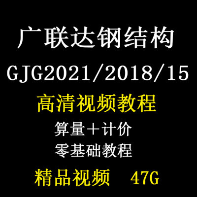 广联达造价BIM钢结构算量视频教程GJG2021实例自学入门到熟练课程