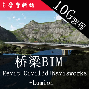 桥梁bim视频教程civil3d+revit桥梁navisworks施工模拟lumion漫游