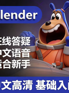 Blender教程最新版blender中文课程视频新手入门中文教程视频