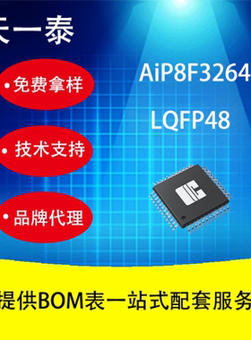 AiP8F3264 LQFP48 国产代理 64KBFlash ROM的触摸型8位微控制器