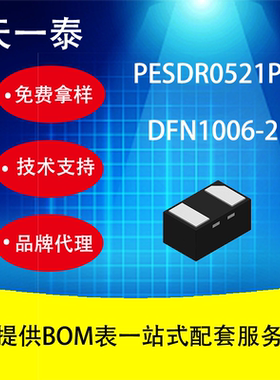 代理UMW PESDR0521P1 DFN1006-2 广东友台半导体 ESD/TVS管