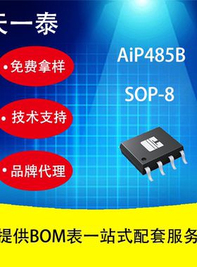 AiP485B SOP8带失效保护功能的低功耗 500Kbps RS-485总线收发器