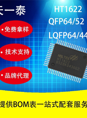 HT1622 显示驱动IC LQFP44/QFP52/LQFP64封装 现货欢迎咨询