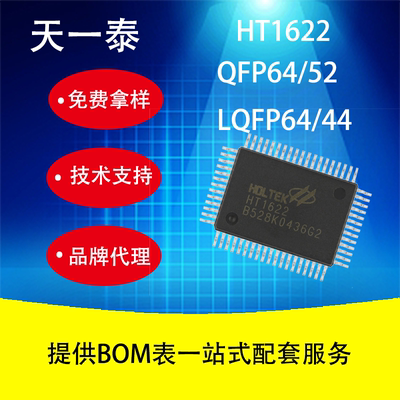 HT1622 显示驱动IC LQFP44/QFP52/LQFP64封装 现货欢迎咨询
