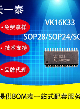 RAM映射16*8 LED控制驱动器 VK16K33 SOP28/SOP24/SOP20