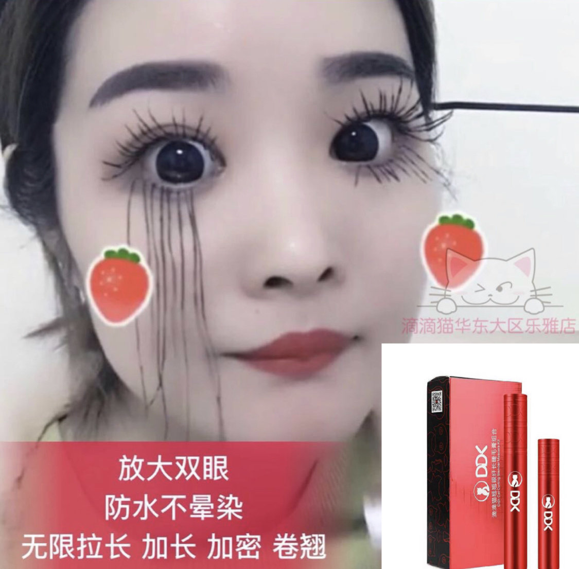 滴滴猫卷翘防水网红保真睫毛膏