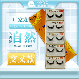 韩系手工ONYX假睫毛X 柔软舒适交叉10对装 包邮 UP2自然裸妆纤长款