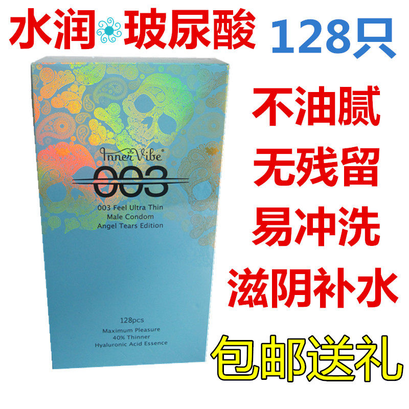 伊芮芙003透明质酸玻尿酸安全套128只避孕套光面薄柔成人情趣易洗