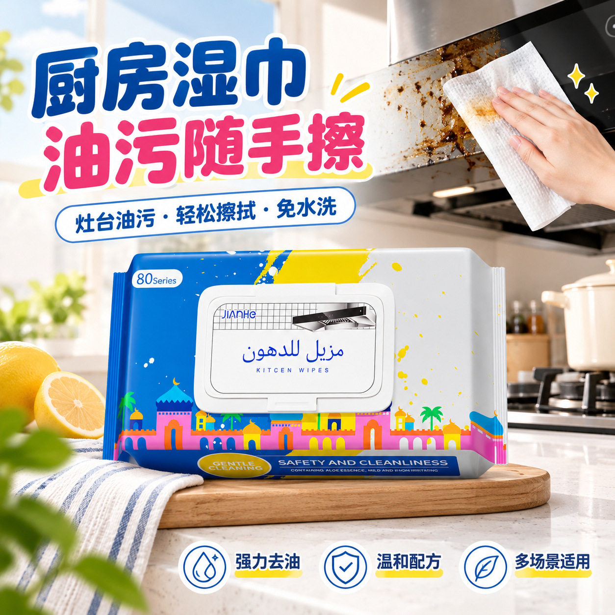 一次性厨房湿巾家用油烟机去油污湿巾专用灶台清洁阿拉伯文湿巾纸