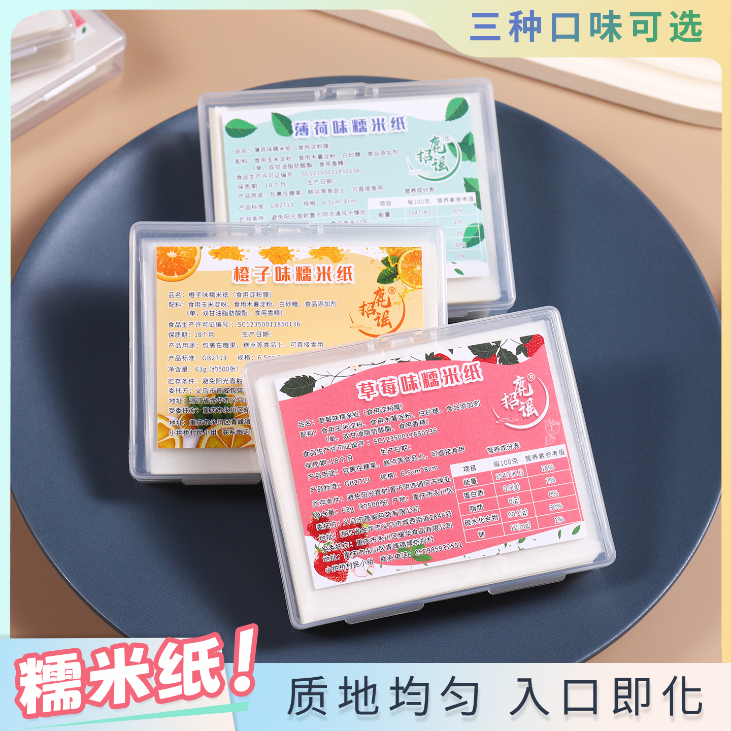 糯米纸可食用草莓薄荷橙子口味