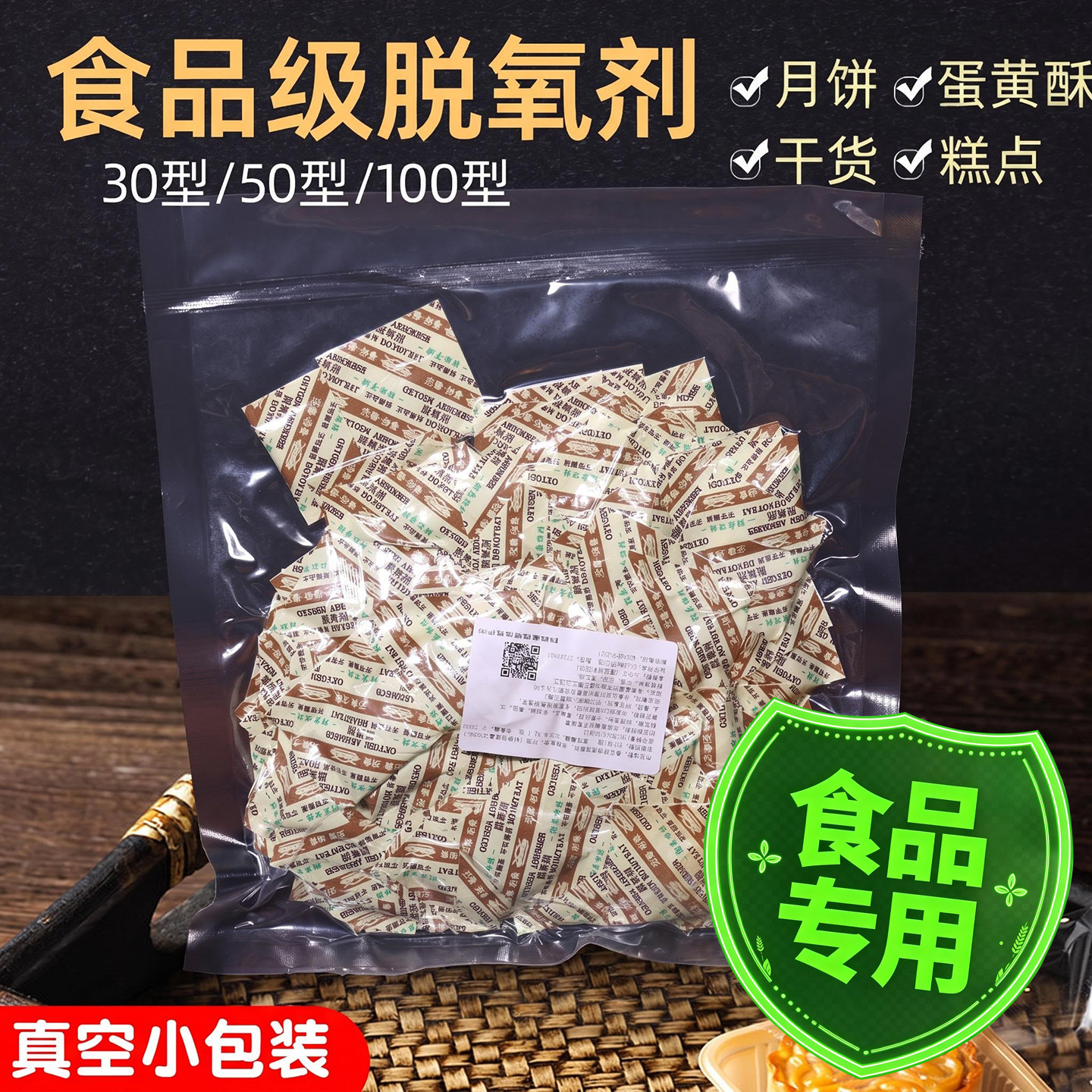 食品级脱氧剂月饼蛋黄酥专用30/50/100型真空小包装保鲜剂