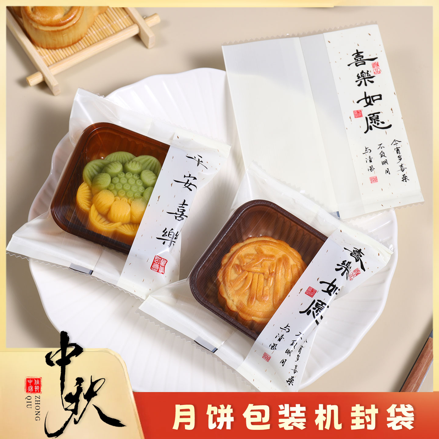 中秋月饼包装袋带托月饼机封袋