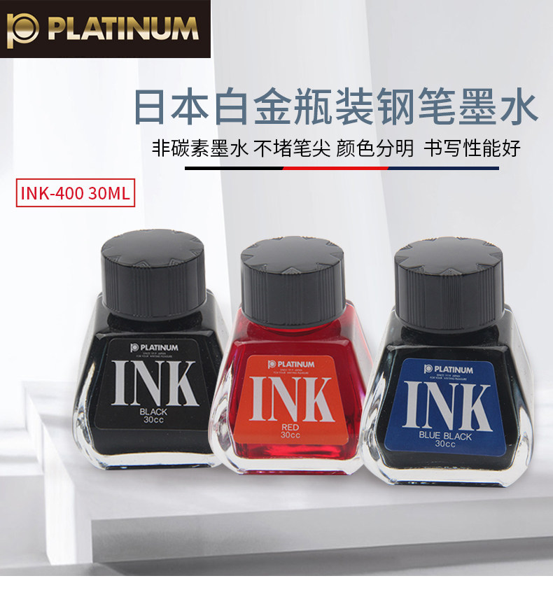 包邮 日本白金platinum ink-400 钢笔墨水 钢笔水 优质染料墨水