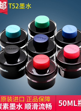 包邮德国原装LAMY墨水 凌美钢笔水T52黑色蓝黑非碳素墨水50ML瓶装