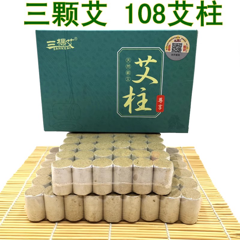 艾条 艾柱108粒装艾绒柱陈年艾叶艾草家用温灸艾灸条艾段熏灸艾粒