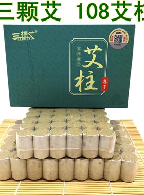 艾条艾柱108粒装三颗艾