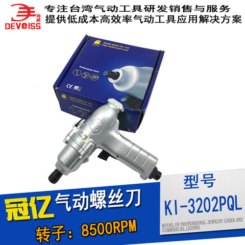 台湾进口冠亿气动KI-3202-P-QL气动起子1/4寸风动螺丝刀定钮气批