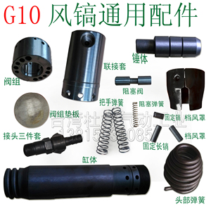 开三G10风镐配件g10南京风镐气铲通用整机配件G10配件