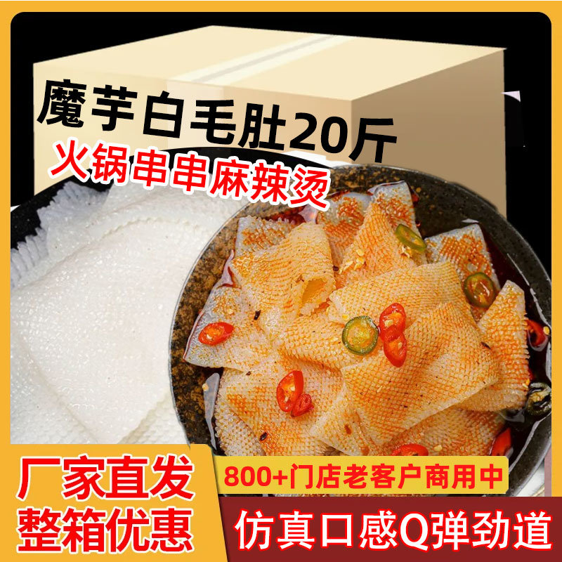 魔芋白毛肚仿真毛肚素毛肚火锅食材串串麻辣烫关东煮素食商用批发