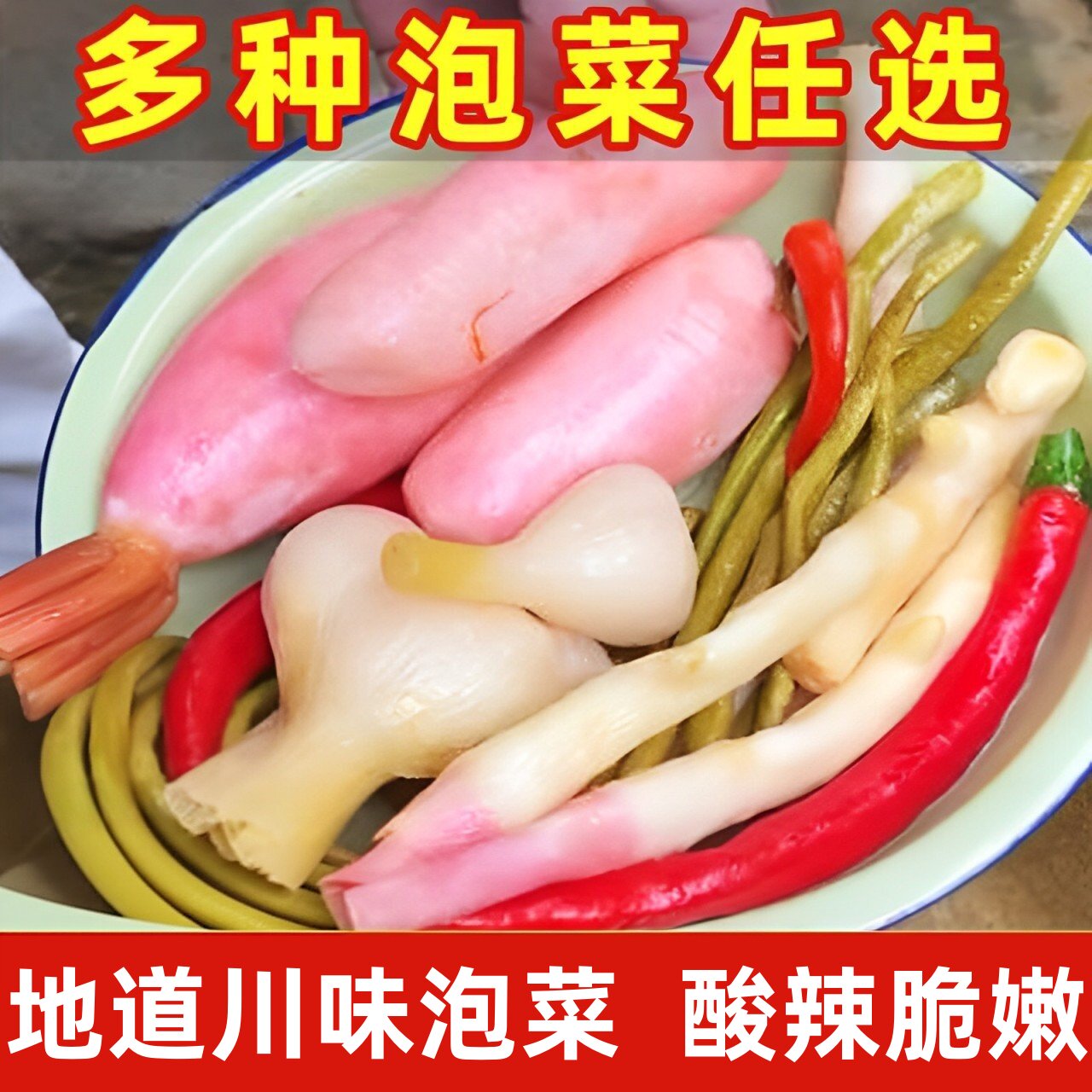 5斤泡菜四川正宗老坛 混合酸萝卜酸辣椒泡椒泡姜酸豆角酸菜腌菜