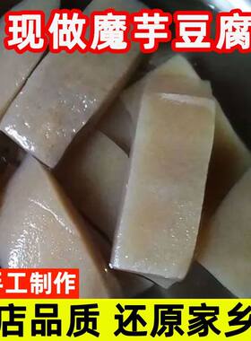 正宗魔芋豆腐块新鲜手工小吃即食低脂四川重庆贵州土特产火锅代餐