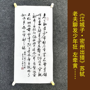 江城子密州出猎老夫聊发少年狂苏轼书法作品挂画手写真迹装裱字画