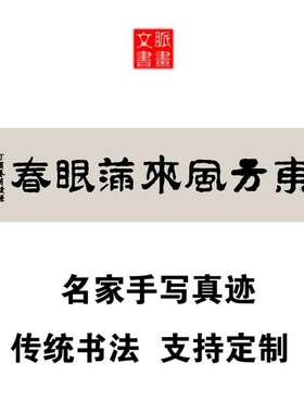 东方风来满眼春书法作品定制手写真迹网红同款店铺办公室装饰画