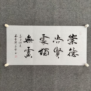 崇德尚贤书法作品手写真迹可定制字画书房酒店包间卷轴装饰画挂画
